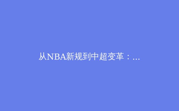 从NBA新规到中超变革：现代体育竞技的商业逻辑与竞技本质博弈 - 2