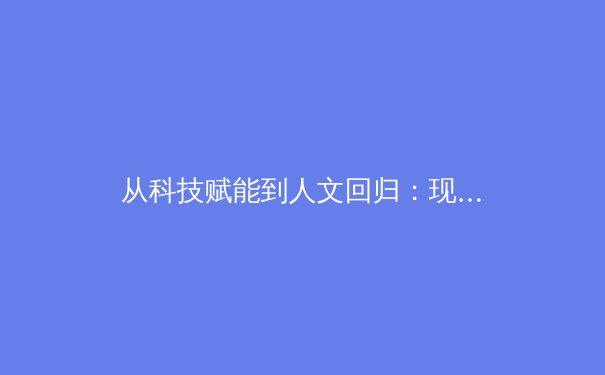 从科技赋能到人文回归：现代体育竞技的范式革命与价值重构